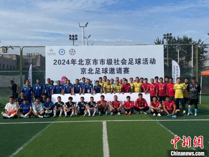 2024年京北足球邀请赛再度开启，来自全市的14支