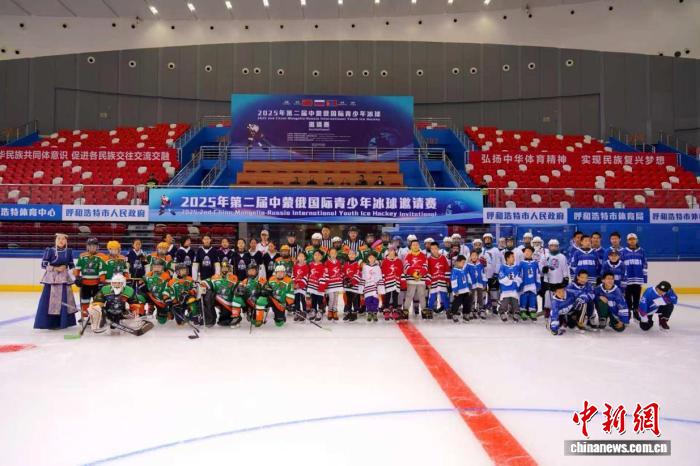 第二届中蒙俄国际青少年冰球邀请赛呼和浩特启
