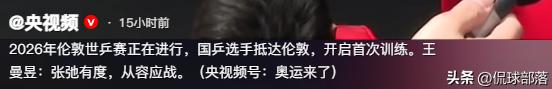 国乒温布利备战：王曼昱时差挑战与战术布局